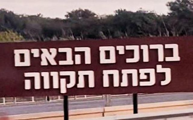 Sharona Margolin Halickman | Where does the name Petach Tikva come from?