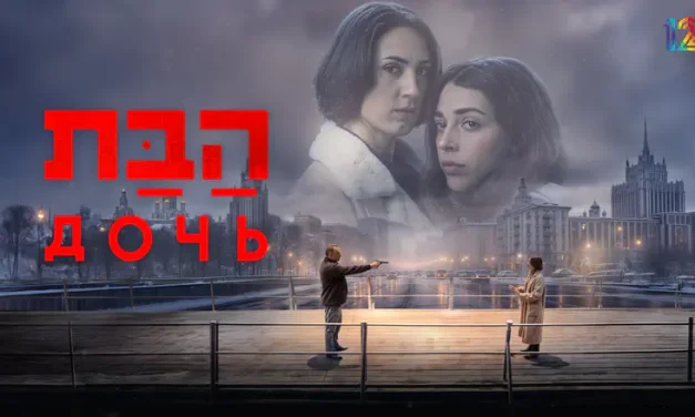Watch: Apple TV releases trailer for Israeli thriller ‘Unconditional’