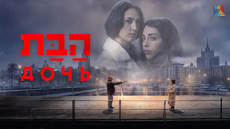 Watch: Apple TV releases trailer for Israeli thriller ‘Unconditional’