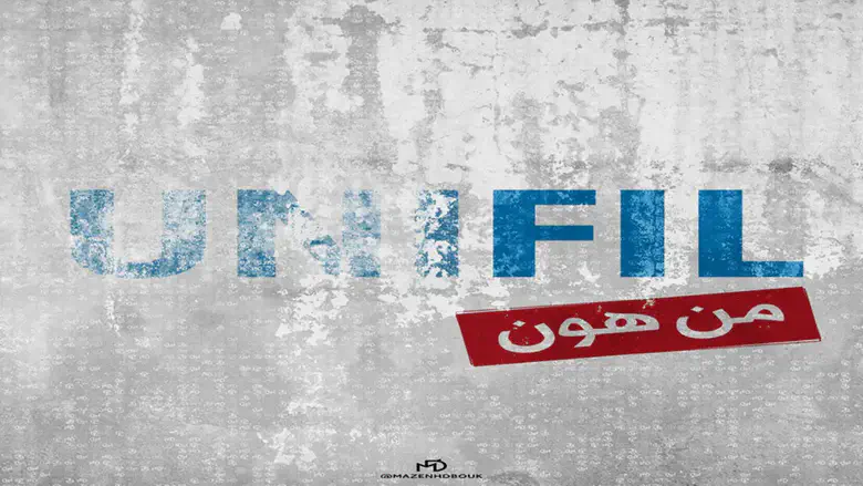 No More UNIFIL: No to extending the mandate and no to an alternative force.