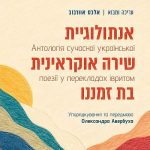 Alexander Lutsenko | Five Languages, 50 Poets: The Ukraine Israel Rarely Gets to See