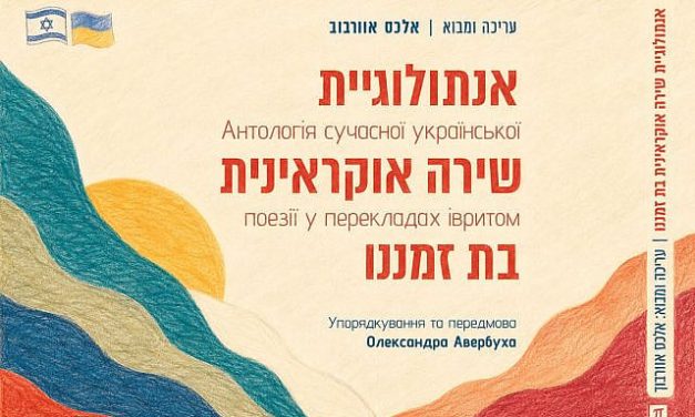 Alexander Lutsenko | Five Languages, 50 Poets: The Ukraine Israel Rarely Gets to See
