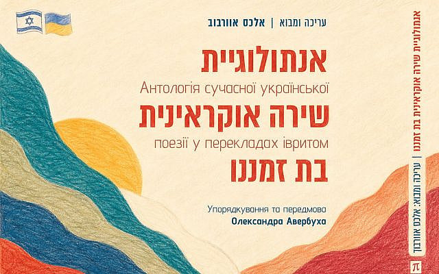 Alexander Lutsenko | Five Languages, 50 Poets: The Ukraine Israel Rarely Gets to See