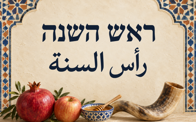Adil Faouzi | A Moroccan hears a familiar beginning in Rosh Hashanah