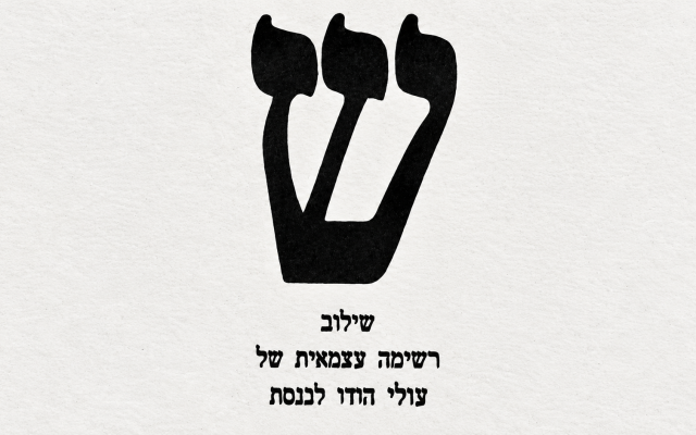 Suraj Rajan Kadanthodu | ‘Shiluv’: The forgotten story of Indian Jews in Israeli politics